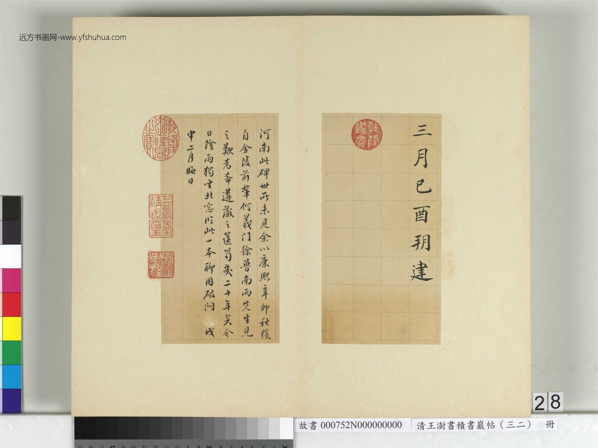 清-王澍-书积书岩帖册（三十二）　冊28　臨褚遂良高士贊